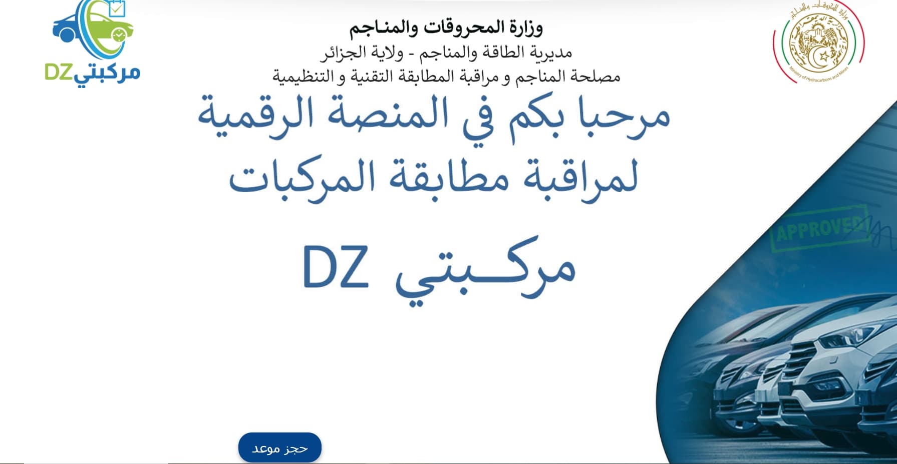 المنصة الرقمية لمراقبة مطابقة المركبات