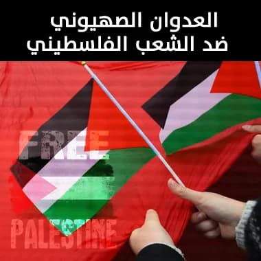 العدوان الصهيوني ضد الشعب الفلسطيني